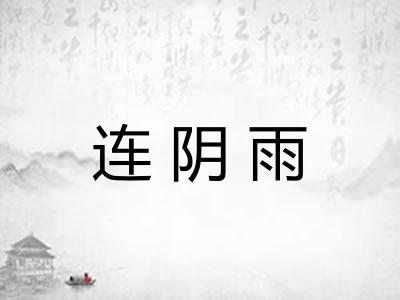 连阴雨