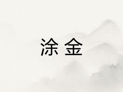 涂金