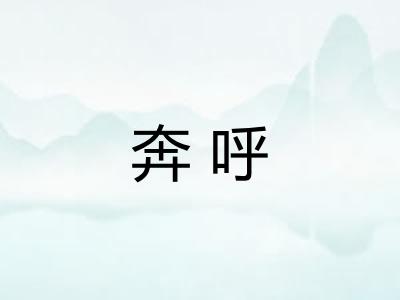奔呼