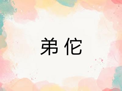 弟佗