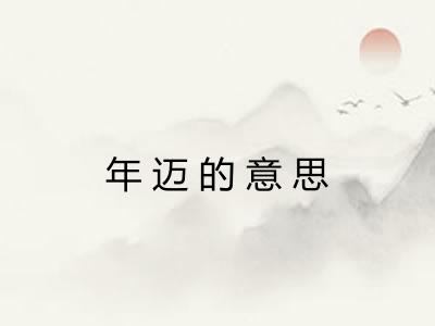 年迈的意思