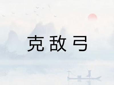 克敌弓