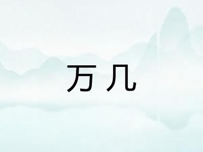 万几