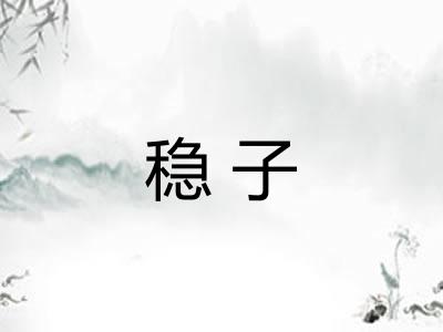 稳子