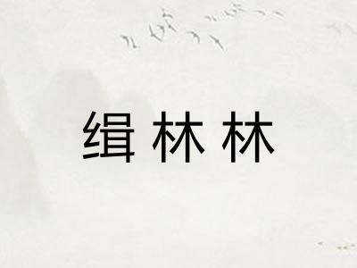 缉林林