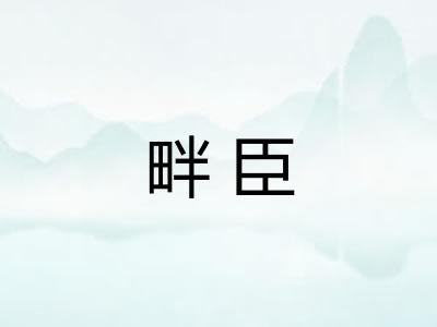 畔臣