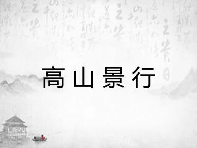 高山景行