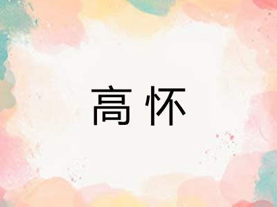 高怀