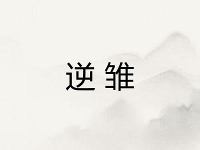 逆雏