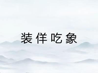 装佯吃象