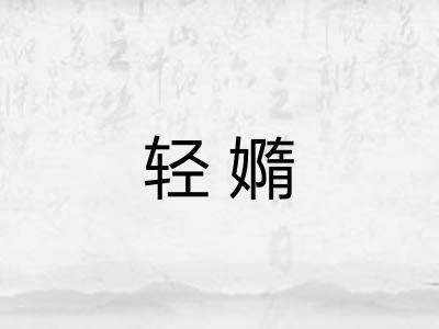 轻嫷