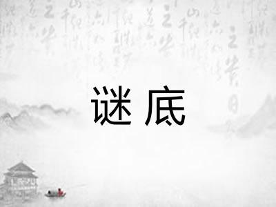 谜底