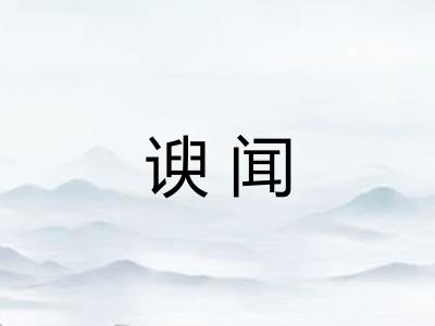 谀闻