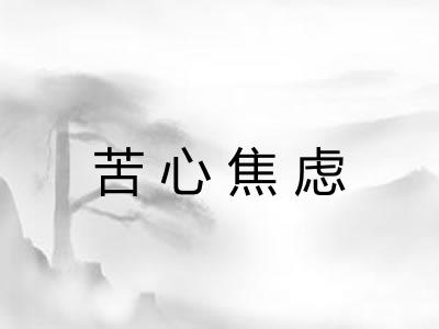 苦心焦虑