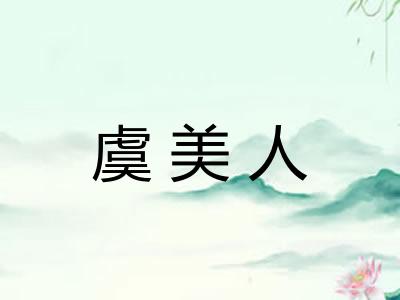 虞美人