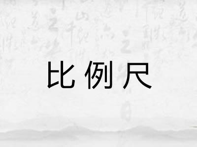 比例尺