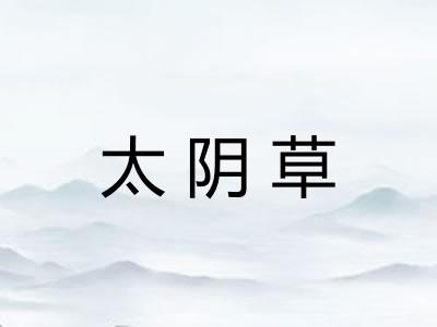 太阴草