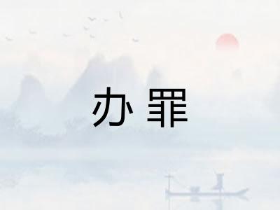 办罪