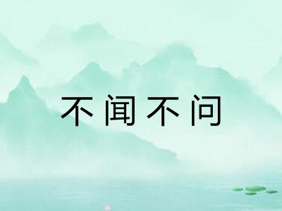 不闻不问