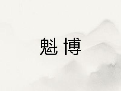 魁博
