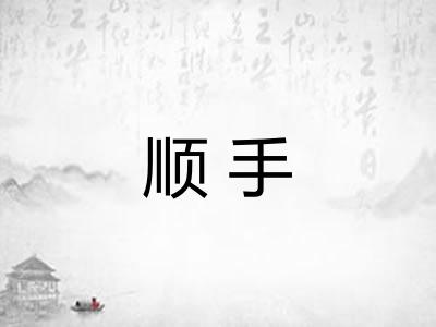 顺手