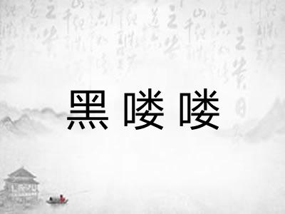黑喽喽