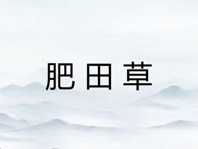 肥田草