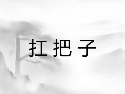 扛把子