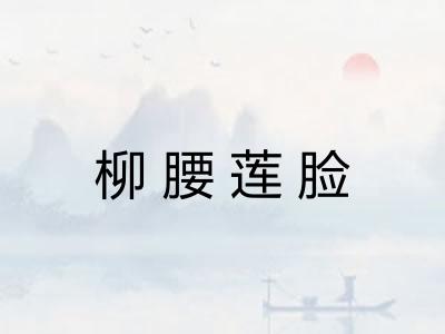 柳腰莲脸