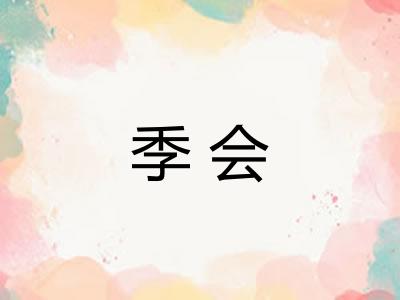 季会