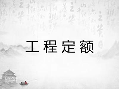 工程定额