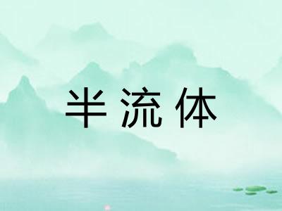半流体