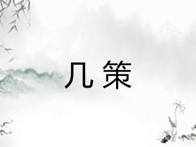 几策