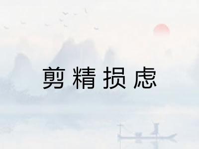 剪精损虑