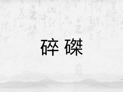 碎磔