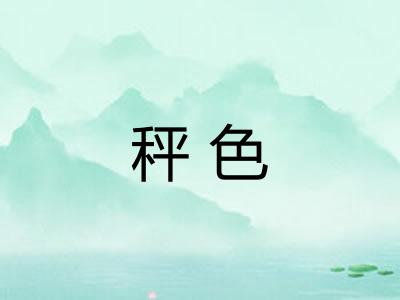 秤色