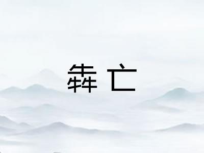 犇亡