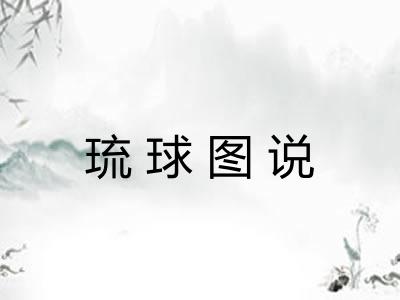 琉球图说