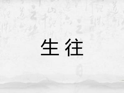生往
