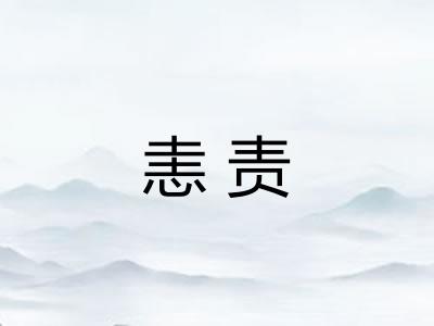恚责