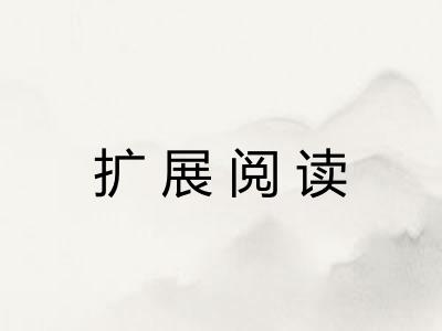 扩展阅读