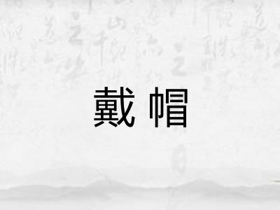 戴帽