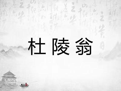 杜陵翁