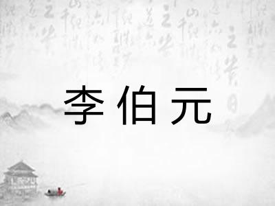 李伯元