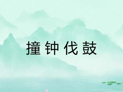 撞钟伐鼓