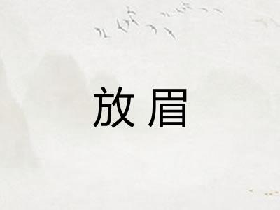 放眉