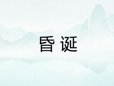 昏诞