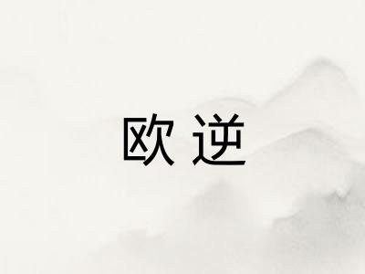 欧逆
