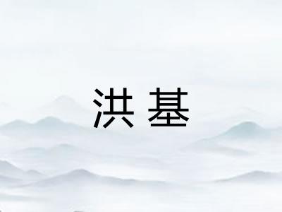 洪基