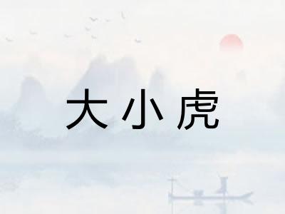 大小虎